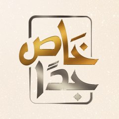 خاص جداً