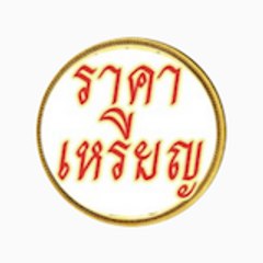 ราคาเหรียญวันนี้