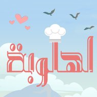 lahloopa - لهلوبة