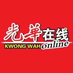 Kwong Wah Yit Poh光華日報