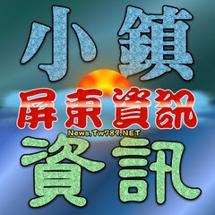 高雄屏東小鎮資訊