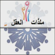 ملذّات العقل