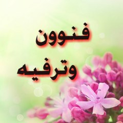 الفنون  وترفيه