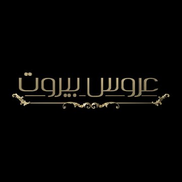 عروس بيروت