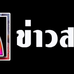 sanomnews สนมนิวส์