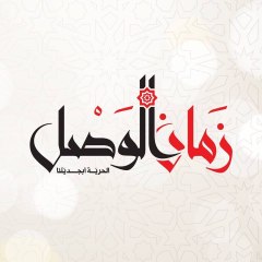 Zaman Alwsl زمان الوصل