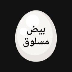 بيض مسلوق