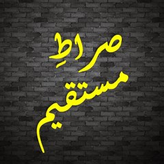 Sirat e Mustaqeem