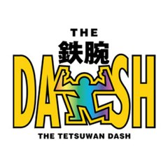 ザ！鉄腕！DASH - Dailymotion［HD 720p高画質］