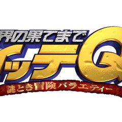 世界の果てまでイッテQ - Dailymotion［HD 720p高画質］