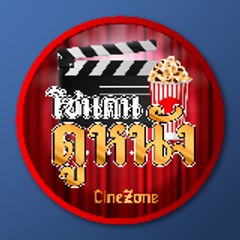 CineZone โซนคนดูหนัง