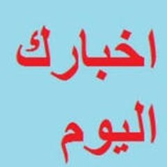 منوعات اخبارك اليوم