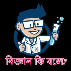 বিজ্ঞান কি বলে?