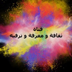 ثقافة و معرفة و ترفيه