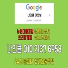 뉴원더풀게임 『o10-2137-6958 』 카톡 = 9call / 텔레그램 = n9call