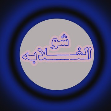 الغلابة شو