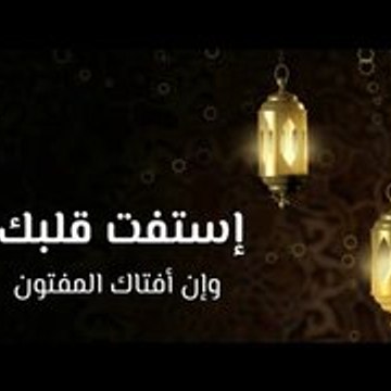(استفتي قلبك (محبي عدنان ابراهيم واسلام بحيري