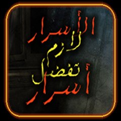 الأسرار لازم تفضل أسرار