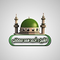 الشيخ د . أحمد سعد مصطفى | القناة الرسمية