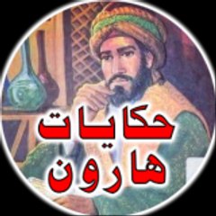 حكايات هارون