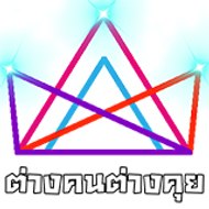 ต่างคนต่างคุย ข่าวใหม่สด ทุกวัน