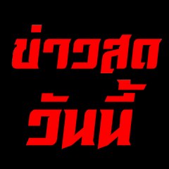 ข่าวสด วันนี้