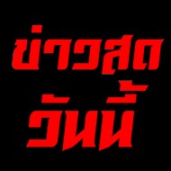 ข่าวสด วันนี้