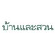 Baanlaesuan