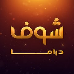 Arabic Drama-مسلسلات بالعربي