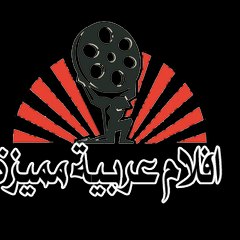 افلام عربية مميزه
