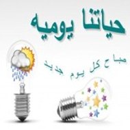 حياتنا يوميه