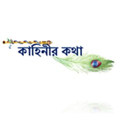 কাহিনীর কথা Talking of Tales
