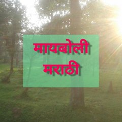 मायबोली मराठी