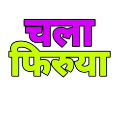 चला फिरूया.