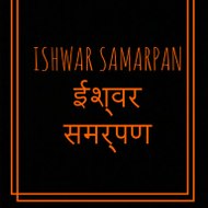 Ishwar Samarpan ll ईश्वर समर्पन