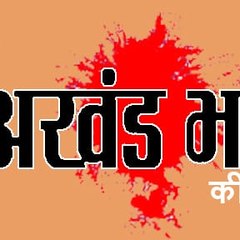 Akhand Bharat ki Awaaz