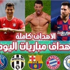 ملخص مباريات اليوم