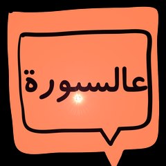 جون فاروق - عالسبورة