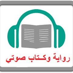 رواية  و كتاب صوتية