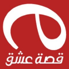 قصة عشق الاصلي 2