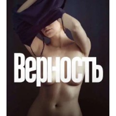 Vernost (2021) VIDEO