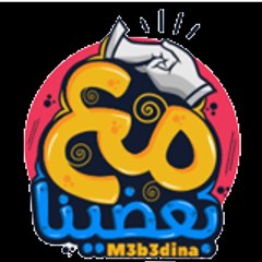 M3b3dina مع بعضينا