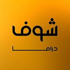 Shoof Drama | شوف دراما