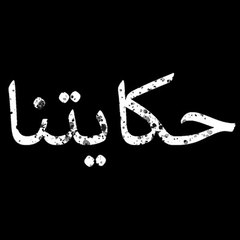 حكايتنا - Hikayatona - Bizim Hikaye