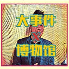 大事件X博物馆