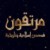 مرتقون - Mortaqoon