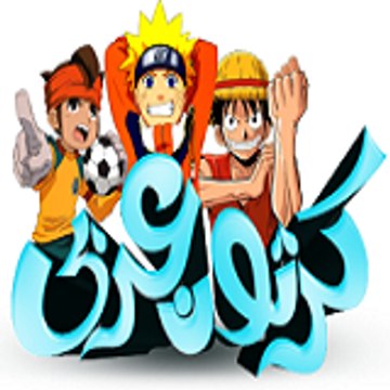 كرتون عربي-cartoon arabic