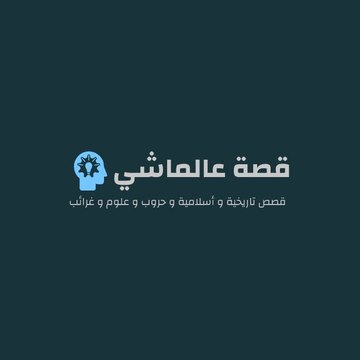 قصة عالماشي