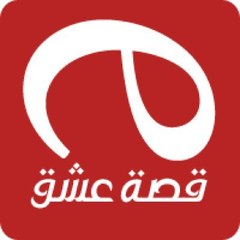 قصة عشق
