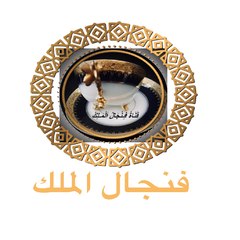 فنجال الملك